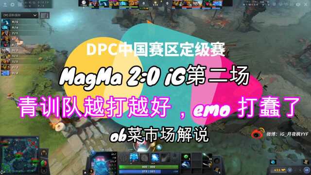 【ob解说】magma2:0战胜ig第二场,青训队越打越好