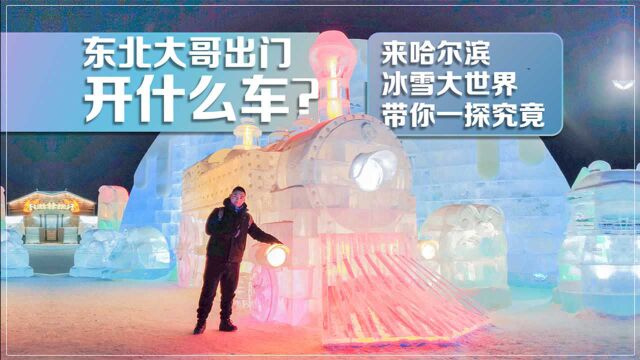 东北大哥出门开什么车 来哈尔滨冰雪大世界带你一探究竟