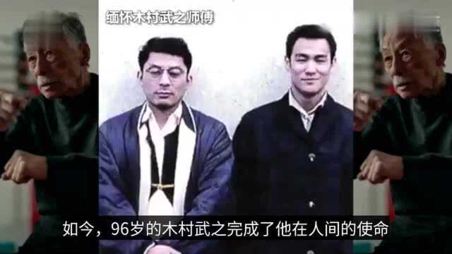 李小龙最重要的弟子木村武之逝世,缅怀!