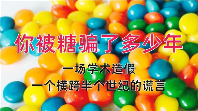 你被糖骗了多少年一场学术造假一个横跨半个世纪的谎言科普涨知识历史