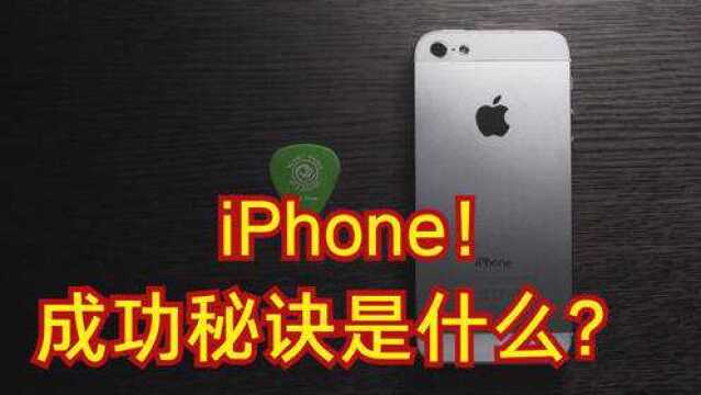 iPhone!全球最畅销的智能手机品牌,成功秘诀是什么?