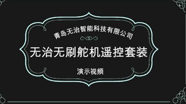 无治无刷舵机遥控套装操作演示视频