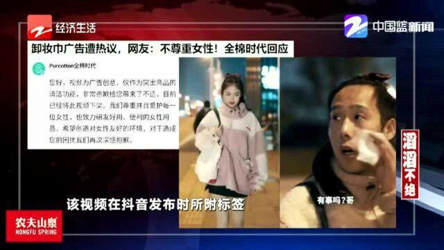 卸妆巾广告遭热议 网友:不尊重女性! 全棉时代致歉