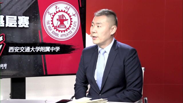 耐高 西安高新一中VS西安交通大学附属中学