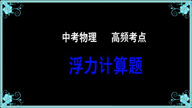 中考及八年级物理高频考点:浮力计算题(大题、比较难)