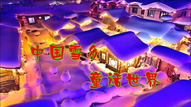 冬天不容错过的雪景,南方人心心念念的雪乡童话世界,真美!