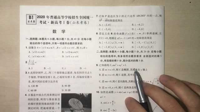 【高考数学】新高考选择题(2020山东)