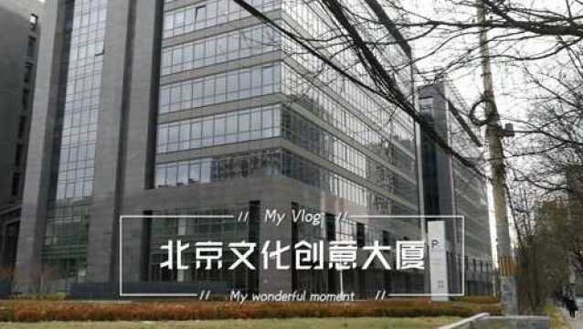 北京文化创意大厦 北苑路