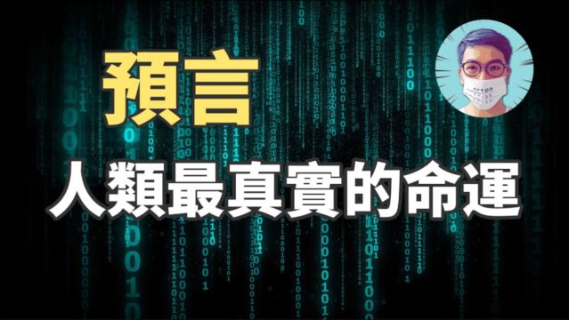 世界上最恐怖的思想实验,看完可能会改变你的一生!