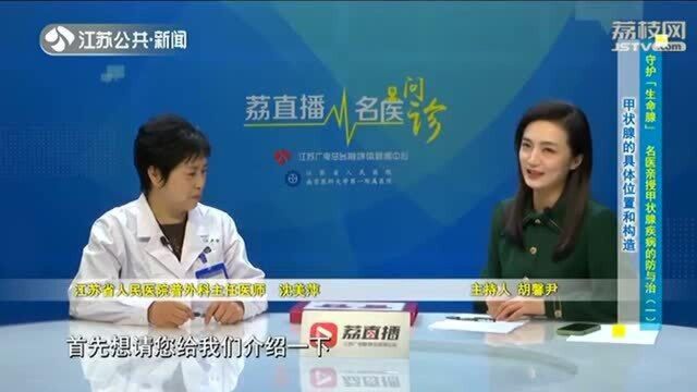 名医亲授甲状腺疾病的防与治 带你守护人体“生命腺”