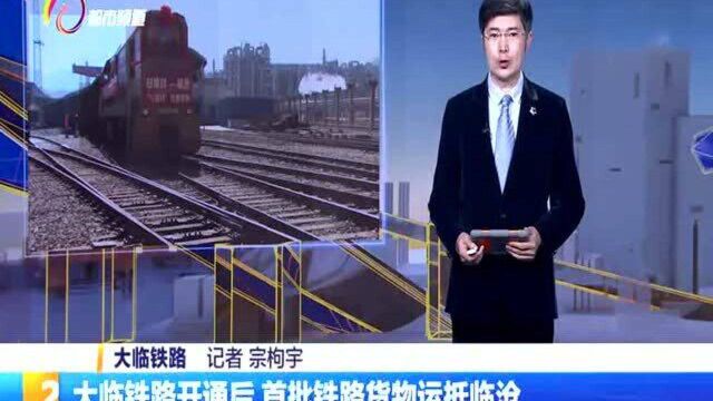 大临铁路开通后,首批铁路货物运抵临沧