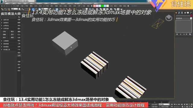 3dmax必备插件|怎么用3dmax插件冻结或解冻效果图场景中的模型?