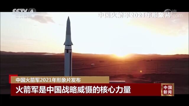 中国火箭军2021年形象片发布