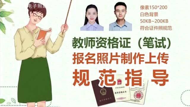 全国教师资格证考试笔试报名照处理教程