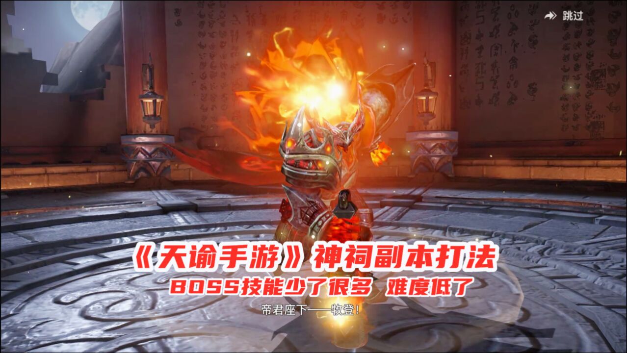 手游试玩:天谕手游神祠副本打法演示!BOSS技能改了,难度降低了