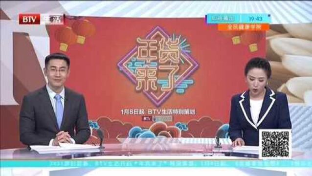 BTV生活特别策划:年货来了