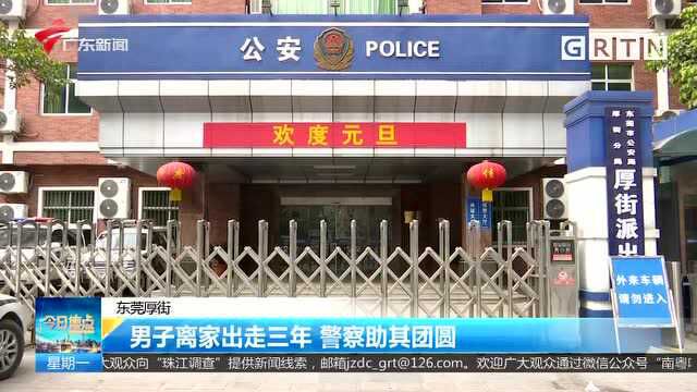 东莞厚街 男子离家出走三年 警察助其团圆