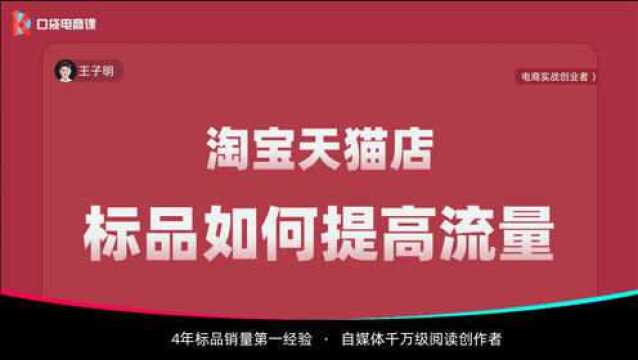 淘宝标品类目,搜索免费流量上不去怎么办?简单2招,帮你快速解决!