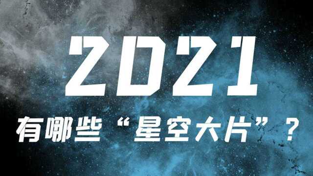 2021年,这些“星空大片”不容错过!