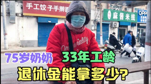 75岁奶奶63年进洛阳拖拉机厂,66年支援三线,退休金能拿多少钱?