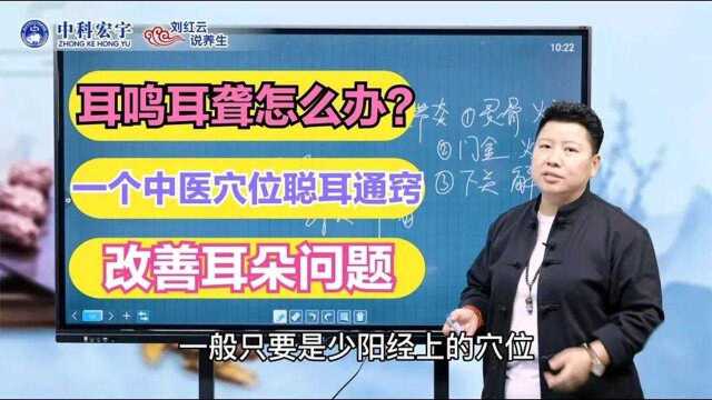 耳鸣耳聋怎么办?一个中医穴位聪耳通窍,改善耳朵问题