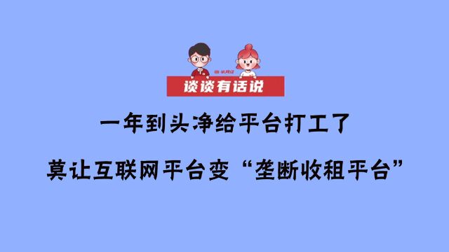 谈谈有话说 | 一年到头净给平台打工了 莫让互联网平台变“垄断收租平台”