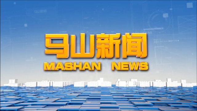 2021年1月8日马山新闻