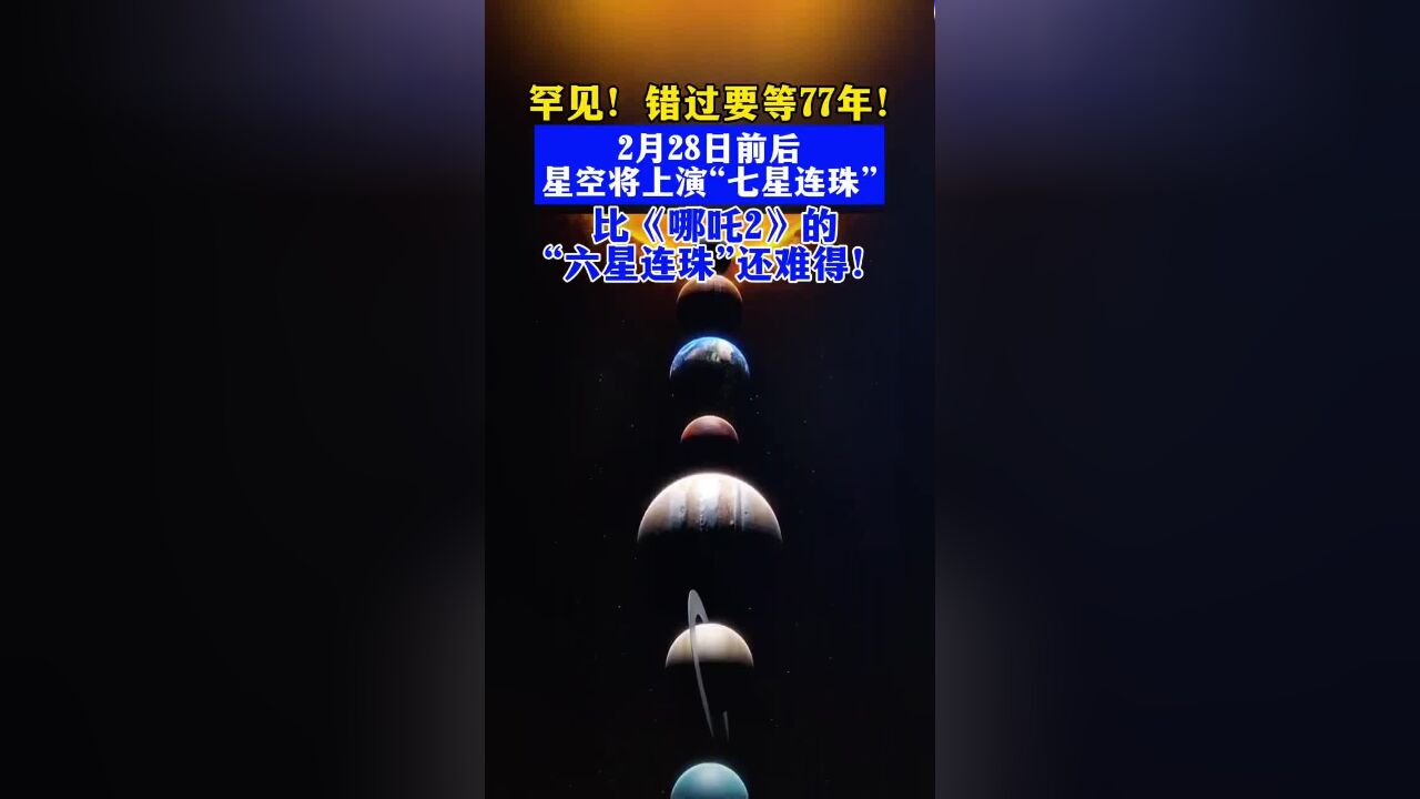 二月底或上演77年一遇七星连珠,比《哪吒2》的“六星连珠”还难得!网友:7星连珠十二金仙要重聚了吗?