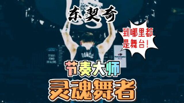 品品晨晨《最强NBA》节奏大师东契奇!没有舞台?广场一样能跳!