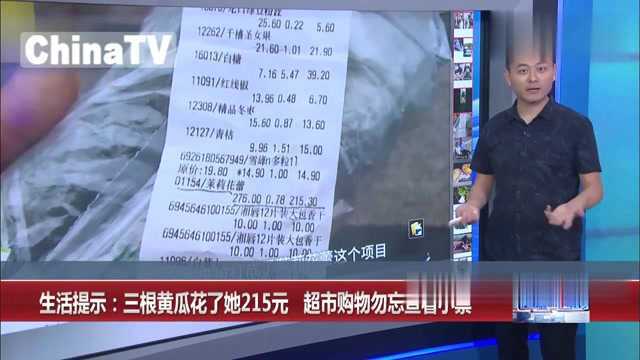 回顾:女子去超市买东西没看小票,买下“天价”黄瓜,事后竟毫无察觉