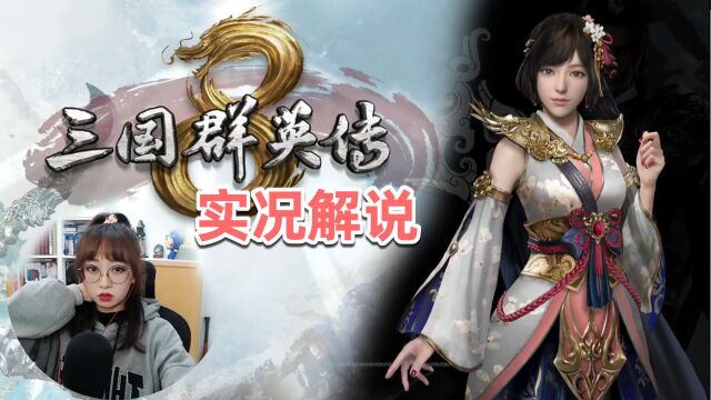 国产最新大作【三国群英传8】实况解说 p1