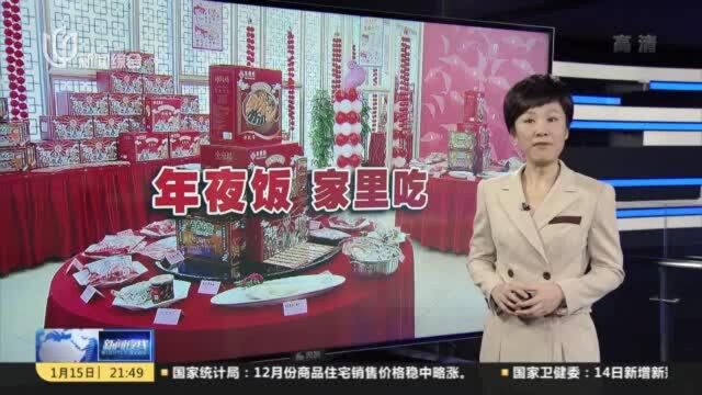 把饭店和美味“搬”回家 年夜饭半成品套餐热销