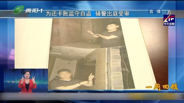 贵阳:辅警为还信用卡账,竟监守自盗,被发现后送上法庭