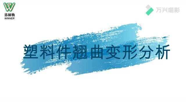 塑料件翘曲变形分析炜林纳改性塑料