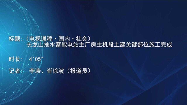 (电视通稿ⷥ›𝥆…ⷧ侤𜚩长龙山抽水蓄能电站主厂房主机段土建关键部位施工完成