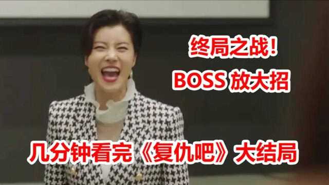 韩剧《复仇吧》大结局!终极决战!BOSS放大招了!