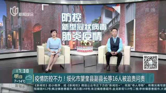 疫情防控不力! 绥化市望奎县副县长等16人被追责问责