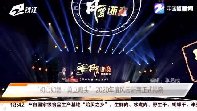 “初心如磐ⷥ‹‡立潮头”2020年度风云浙商正式揭晓