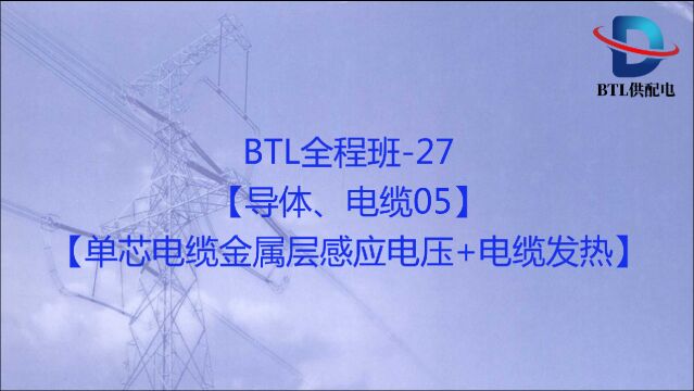 【单芯电缆金属层感应电压+电缆发热】【供配电】