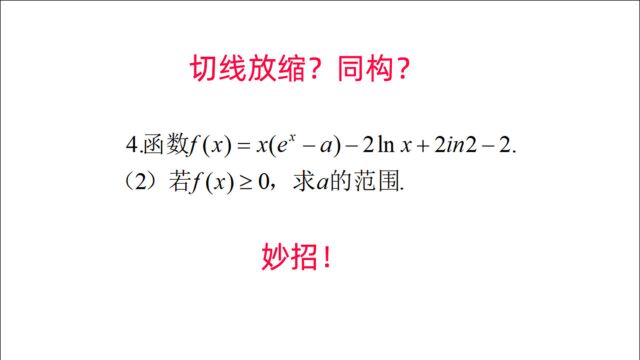 指对幂导数压轴题,最好的方法是“同构函数”