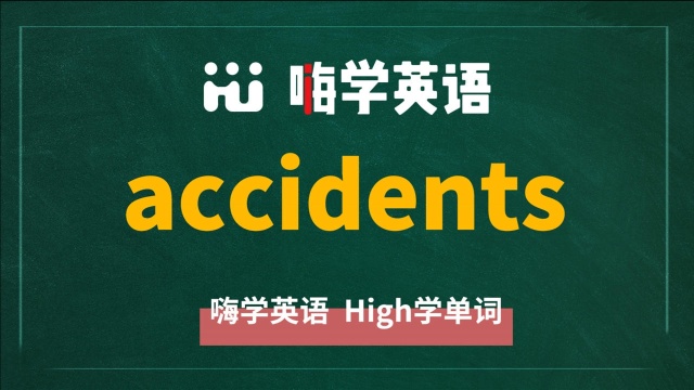 单词accidents的中文翻译、同根词、同义词、相关短语、使用方法