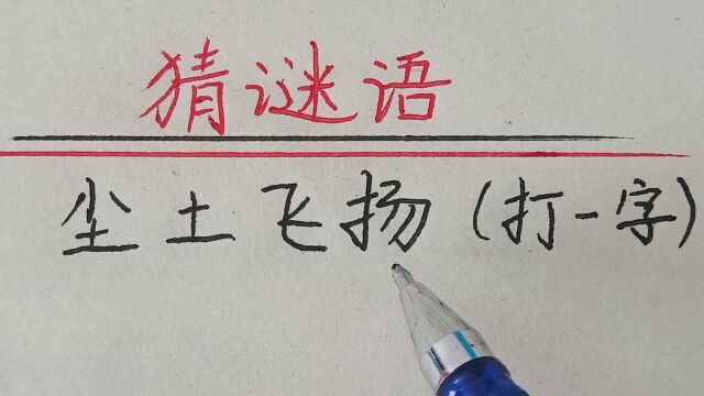 猜谜语:尘土飞扬(打一字)