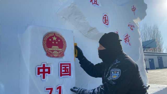 新疆边境民警用简易工具制作雪雕:祖国在我心中