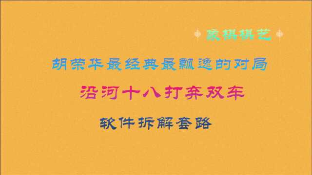 胡荣华一生最经典最飘逸的对局,沿河十八打弃双车,软件拆解套路