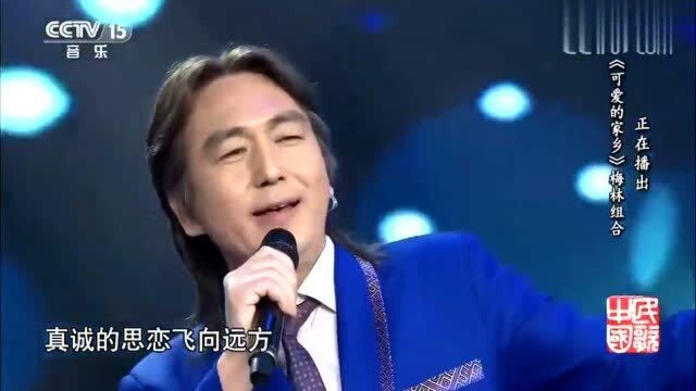 梅林组合一曲《可爱的家乡》歌声温暖朴实,心中顿时想起家乡的味道!