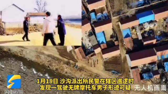 52秒实时监控直击抓捕现场 临沂沂水警方用无人机追踪并抓获盗窃嫌疑人