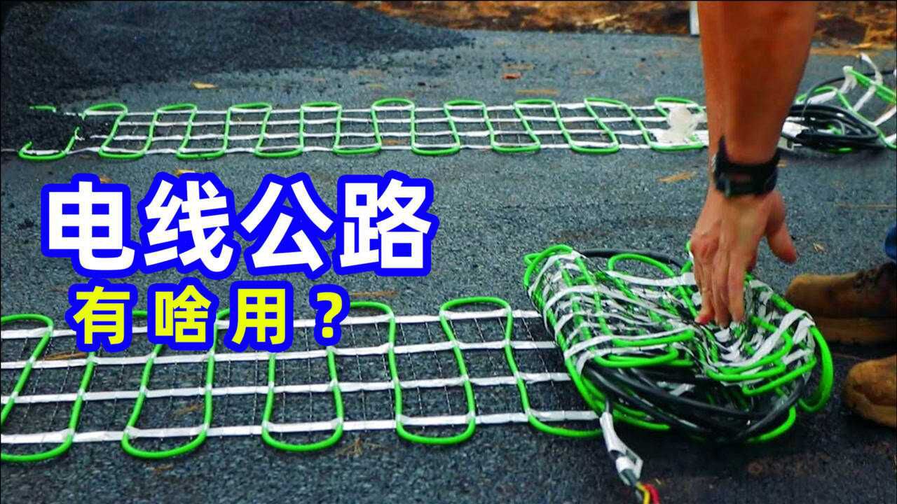 不可思议的电线公路,为什么公路上要铺“电线”