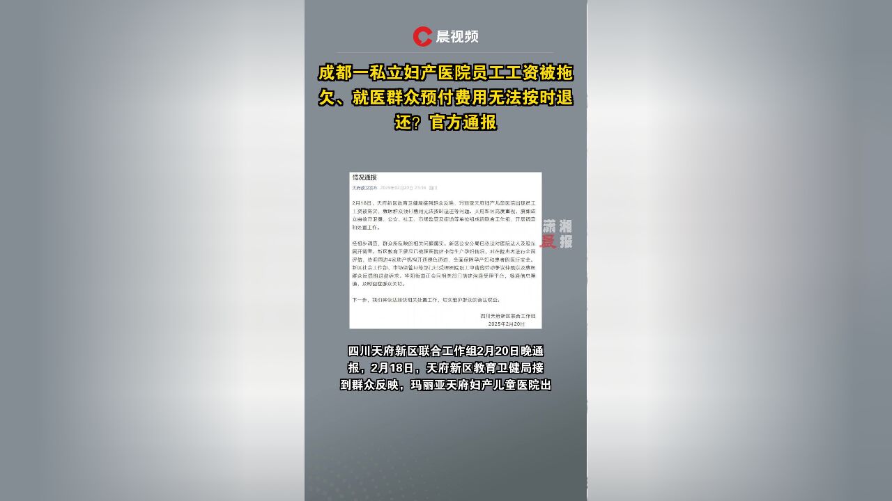 成都一私立妇产医院员工工资被拖欠、就医群众预付费用无法按时退还?官方通报