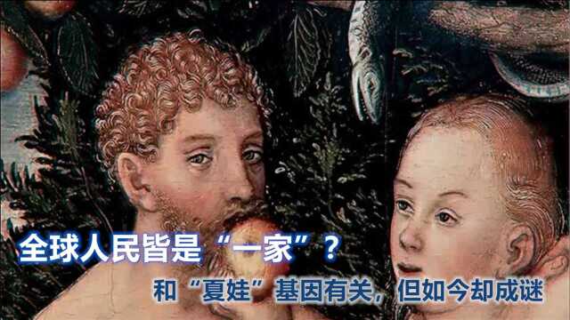 全球人民皆是一女子后代?非洲“夏娃”的基因,成未解之谜