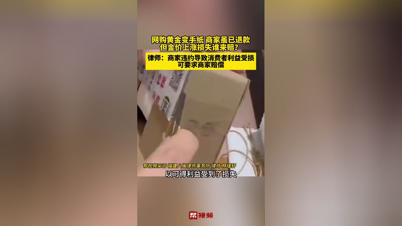 网购黄金却收到一卷手纸,商家虽退款,但金价已从640涨到680,损失谁来赔?